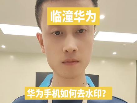 华为手机小技巧你知道哪些呢?如何去除图片水印?#华为 #临潼 #小技巧 #手机