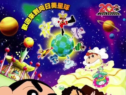 #蜡笔小新 呼风唤雨!我和我的宇宙公主❼