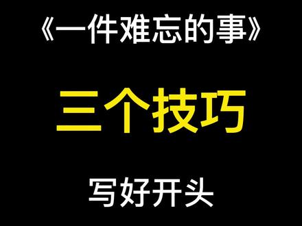 三个技巧写好作文《一件难忘的事》开头,三种高分开头直接写在视频中了,给孩子看看吧~#小学语文 #作文 #教育 #学习 #知识点总结 @抖音小助手