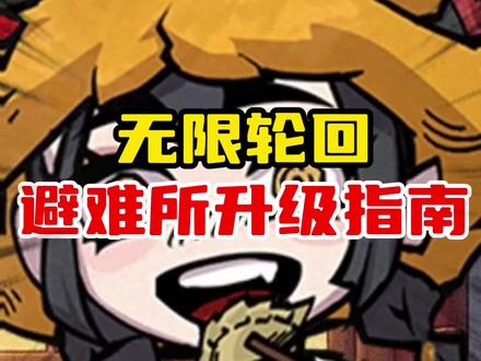 无限轮回避难所升级指南 #无限轮回 #中式搜打撤