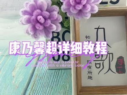 扭扭棒康乃馨保姆级教程来咯~无需胶水零难度,新手也能轻松拿捏#一学就会系列 #手工diy #扭扭棒的100种玩法 #母亲节 #礼物@抖音小助手 @抖音