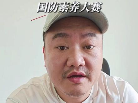 这个白名单赛事 一定要去参加! 白名单赛事 第43项 全国青少年国防素养大赛
#中小学全国性竞赛盘点 #红领巾奖章争章活动入口 #综评 #入团 #白名单赛事