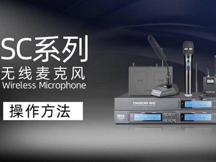 TAKSTAR得胜 SC系列无线麦克风操作方法#无线麦克风 #音响设备