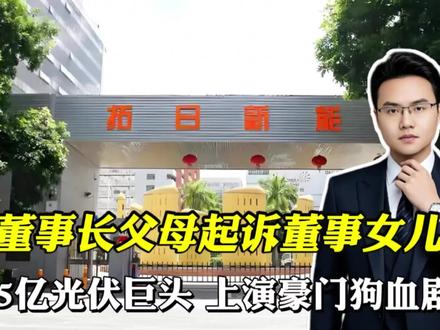 董事长父母起诉董事女儿!65亿光伏巨头上演豪门狗血剧