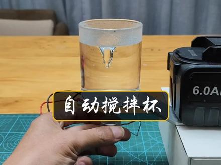 自动搅拌杯的原理#科学实验