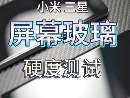 四大旗舰手机屏幕硬度测试,昆仑玻璃就这样?#抖音科技 #苹果