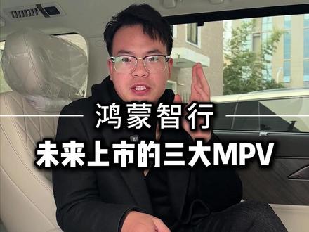 阿文在这里大胆发言,明年鸿蒙智行这三款MPV会掀翻汽车市场!#鸿蒙智行 #智界V9 #智界MPV #尊界MPV #享界MPV