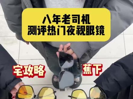 八年滴滴老司机,教你应对远光狗
#宅攻略夜视眼镜 #女司机#晚上开车看不清 #夜晚驾驶技巧 #远光狗怎么治 @抖音小助手 @抖音创作小助手