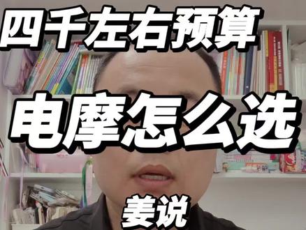 四千左右预算电摩怎么选#电动车 #摩托车 #电摩