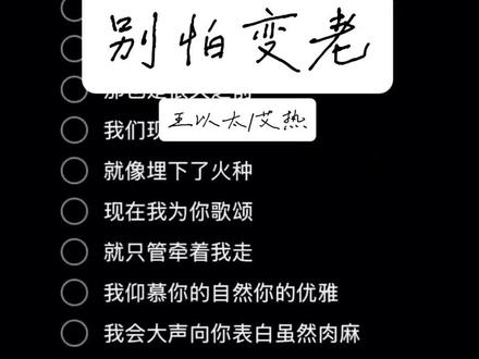 «别怕变老»合拍伴奏-王以太/艾热#伴奏#翻唱#合拍#别怕变老#王以太