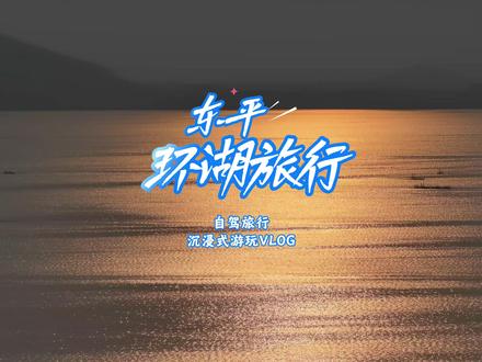 东平太会整活!内陆竟有“海平面”,环湖玩一天够吗? 这里不光藏着84公里浪漫环湖公路?千年石窟?千米漂流?千亩湿地公园?还有赛博朋克版的亲子乐园?#趣玩五一乐游东平#东平湖亲子营地焕新开业#白佛山潮祈纳福山野趣玩#寻韵腊山趣游五一#鸢舞稻屯洼五一放风季
