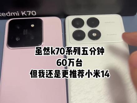 虽然k70系列性价比十足,但是你大哥还是你大哥啊#小米14 #红米k70