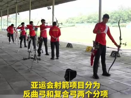 中国射箭队备战亚运,山东小将齐翔硕与队友向金牌发起挑战
