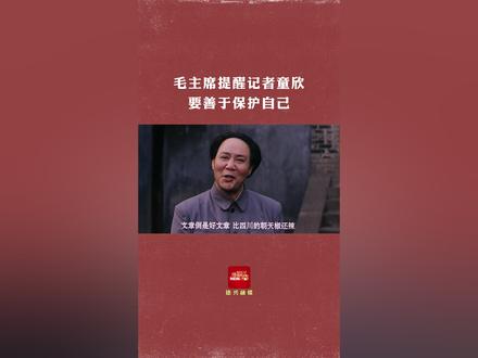 毛主席提醒记者童欣,要善于保护自己#历史 #伟人 #我的观影报告 @抖音小助手