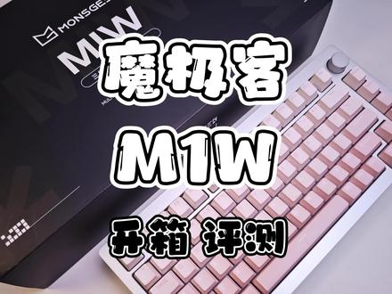 【魔极客M1W】开箱与评测,299的三模铝坨坨,你买了么?
#机械键盘 #客制化键盘 #铝坨坨 #魔极客M1 #打字音