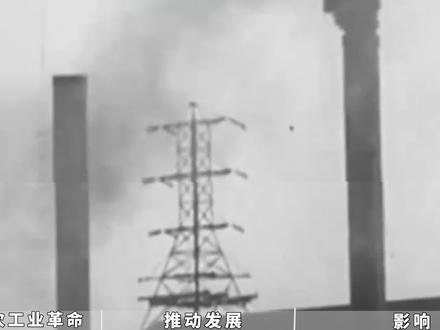 第二次工业革命为何被称为人类重大转折点? #历史 #工业革命