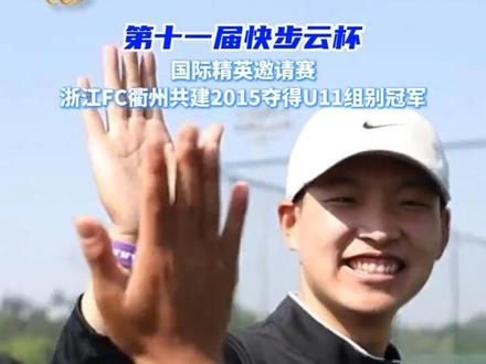 #快步云杯浙江FC衢州共建2015夺得U11组别冠军!#快步云青少年足球精英邀请赛#快步云精英邀请赛#快步云体育#快步云