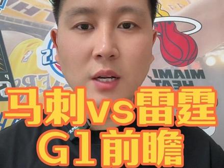 马刺VS雷霆G1前瞻!
文班对决SGA,谁才是西决真正的决胜核心,让我们拭目以待…#马刺VS雷霆G1前瞻#西决马刺VS雷霆前瞻#压力山大蝉联常规赛MVP#文班亚马