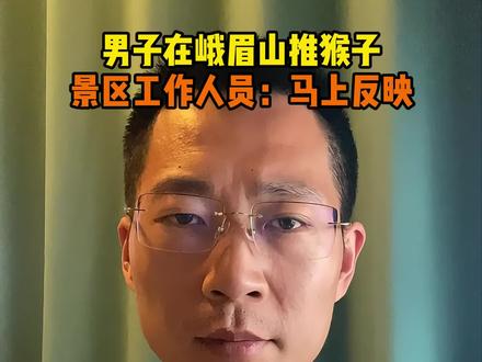 男子在峨眉山推猴子,景区回应 | 男子在峨眉山景区推站在栏杆上的猴子,猴子差点掉下去。景区工作人员回应,马上跟相关部门说一下情况。期待后续
#峨眉山的猴子 #旅游 #不文明行为 #保护野生动物 #热点追踪