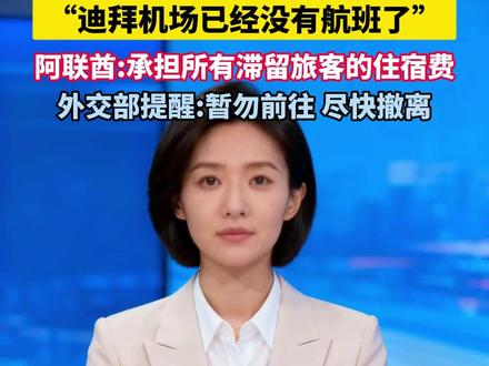3月2日(报道)超2万名旅客滞留!“迪拜机场已经没有航班了”阿联酋:承担所有滞留旅客的住宿费。外交部提醒:暂勿前往,尽快撤离。(来源:央视新闻、环球时报)