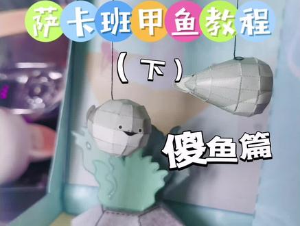 【萨卡班甲鱼】(下)#手工 #手工diy #我的手工日常 #纸模 #萨卡班甲鱼