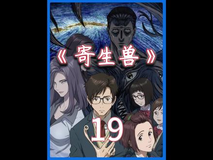 人类与寄生兽开战#动漫 #二次元 #动漫解说 #我在抖音看动漫