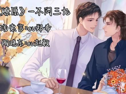 汤索言:“言哥今天给你盖个章”。“让他盖!让他盖!!!…”#燎原 #汤索言陶晓东 #郑希 #赵毅 #声优都是怪物