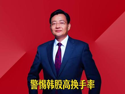 警惕韩股高换手率 #2026经济风向标 #零距离看懂财经 #李大霄 #做好人买好股得好报