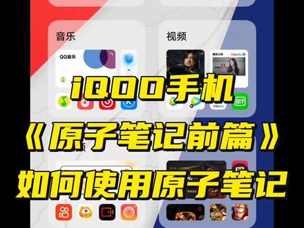 iQOO手机《原子笔记前篇》
如何使用原子笔记,下面就跟着小叶的视频一起来看看原子笔记有哪些功能? #OriginOS #iqoo #小叶玩机 #vivo #数码科技 @iQOO手机