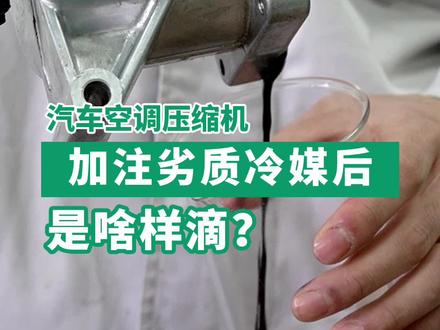 劣质冷媒不能乱加,加了会损坏压缩机,二师兄今天实拆机器带你眼见为实!#康普瑞 #康普瑞森#汽车空调压缩机 #每天一个用车知识 #冷媒