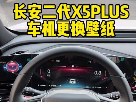 #长安二代x5plus 车机更换壁纸😆