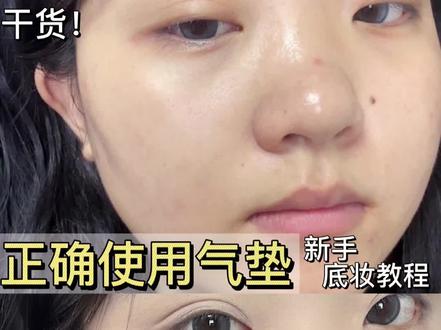 干货教程‼️如何用气垫打出干净清透底妆 #新手化妆教程 #底妆 #瑕疵皮 #怎么上妆不卡粉 #无暇底妆