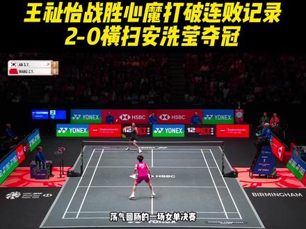 王祉怡战胜心魔打破连败记录,2-0横扫安洗莹夺冠! #2026全英羽毛球公开赛 #羽毛球 #王祉怡2比0安洗莹 #王祉怡获全英赛女单冠军