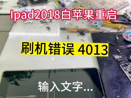 Ipad2018反复白苹果重启,跟着镜头带你维修,小白请勿模仿😀,视频有点长,耐心看完#ipad2018不开机 #ipad维修 #ipad维修扩容 #ipad主板维修 #无锡同城