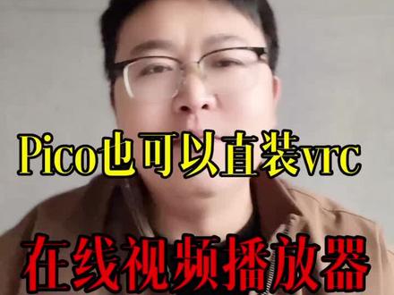 @未来VR pico直装vrchat安装包来了,播放器也来了各取所需吧#pico #vr #知识分享 #全景视频#vr资源 #vrchat