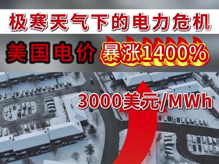美国电价暴涨1400%!极寒天气下的电力危机 #电价 #美国电价 #电力市场 #现货电价