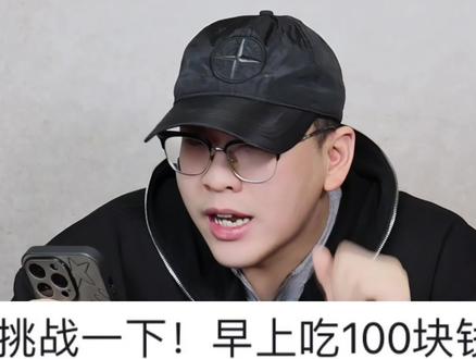 早餐100元酱香饼!中午100元手抓饼!晚上100元梅干菜烧饼!体重会?#美食 #欺骗餐 #一天吃什么