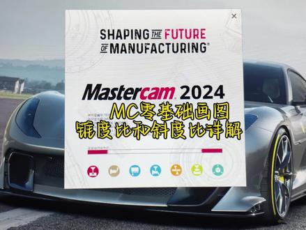 Mastercam基础画图篇之锥度比和斜度比的区别和画法分享