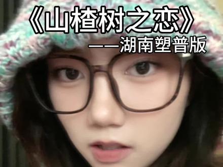 湖南文化输出……#湖南塑普 #山楂树之恋