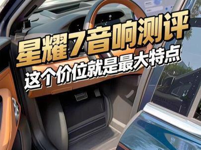 星耀7音响测评来了 总的来说是没有特点 但这个音响在这个价位就是它最大的特点#吉利银河 #吉利银河星耀7 #音响 #dou是好车
