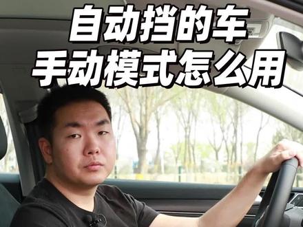 自动挡的车手动模式怎么用 #38号车评中心 #汽车 #用车知识 #用车技巧