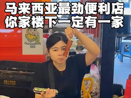 马来西亚最厉害的便利店,你家楼下就有一家 马来西亚最劲的便利店在哪,不是kk也不是711,而是这家绿色的99,可能你家楼下就有一家。
老板李良华先生,是大马知名企业家,不止是因为他的成就,更是他影响千万人的精神。
李良华是巴生人,1964 年出生在一个穷苦家庭。他从小就得了小儿麻痹,下半身残疾,在那个年代,能吃饱穿暖就算有福了,他却要坐轮椅,家里穷到没钱读书,小六就辍学,换了别人,可能一辈子认命,但他没有。
他虽然辍学但还是在家自修,一边坐着轮椅卖货,一边记账,一边学做人,别人在玩,他在摊前算钱。
#马来西亚 #马来西亚华人 #马来西亚生活 #马来西亚创业 #海外奇遇见闻录