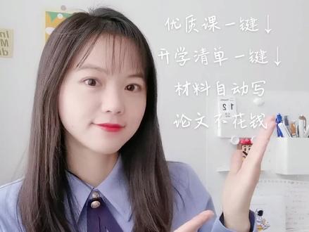 5个神仙工具✓效率值拉满,开学不加班!
#老师 #干货分享 #老师日常 #备课 #开学倒计时
