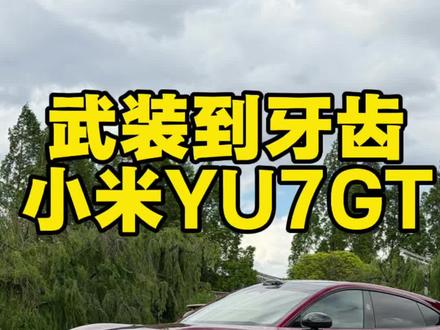 武装到牙齿的小米YU7 GT!这你受得了吗? #小米YU7GT
