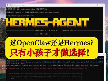 选OpenClaw还是Hermes?只有小孩子才做选择!#Openclaw #hermes #龙虾AI #AI智能体