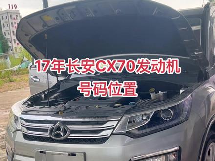17年长安CX70发动机号码位置#汽车知识 #带你懂车 #汽车 #长安汽车 #汽车知识分享