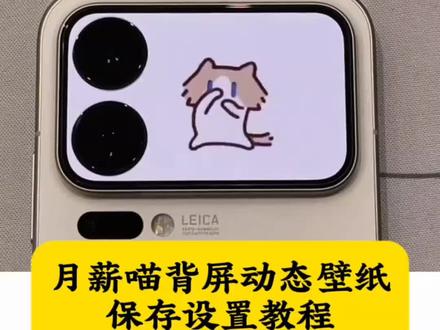 小米17pro背屏动态壁纸怎么设置,小米17promax背屏动态壁纸怎么设置,小米背屏动态壁纸设置教程,小米17pro背屏动态壁纸教程,小米17pro背屏月薪喵动态壁纸设置教程,小米17promax背屏动态壁纸设置教程,月薪喵动态壁纸设置教程,你要的小米17pro背屏月薪喵设置教程,小米17pro背屏动态壁纸月薪喵教程,小米17pro背屏动态壁纸设置教程,月薪喵怎么获得,月薪喵表情包,月薪喵动态图,小米17pro月薪喵,小米17pro背屏贴纸,背屏小猫,萌宠背屏猫咪,小米17promax背屏猫咪,小米17promax背屏壁纸,小米17promax背屏月薪喵,小米17promax背屏视频素材,小米自定义背屏,小米背屏动态壁纸,小米背屏壁纸动态,小米背屏壁纸动态gif,小米背屏视频怎么导入,小米背屏怎么设置动态锁屏,小米17pro背屏动态视频,手机背屏设置,背屏壁纸动态怎么设置
#小米17pro背屏壁纸 #月薪喵 #小米17pro背屏月薪喵 #小米17promax背屏动态壁纸 #小米17pro