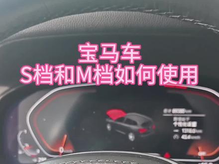 #s挡正确使用方法
宝马车S档和M档的使用及区别:
S档(运动档)
- 切换方式:从D档再往后拨一下即可进入S档。
- 特点:
- 换挡逻辑改变,踩油门更灵敏,动力更强。
- 仍会自动换挡,行驶中加减油门时会自动降档或升档,只是换挡时机有变化。
- 若搭配车辆的运动模式使用,能让油门、方向盘、底盘都呈现运动化表现,使车子动力响应更迅猛。
M档(手动档)
- 切换方式:通过方向盘上的手动拨片进行换挡后进入M档。
- 特点:主要用于长下坡场景,可通过发动机制动来控制车速,起到辅助制动的作用。
- 退出方式:长按拨片的加号键可回到S档。
总结
日常驾驶中,使用D档和S档基本能满足需求;M档更多是在特定的长下坡场景下发挥发动机制动的作用。