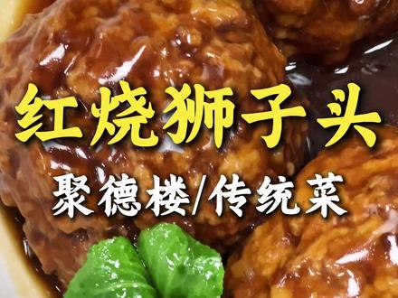 过年大菜 红烧狮子头,也叫四喜丸子 象征着团圆美好 #美食 #美食教程 #美食制作 #狮子头