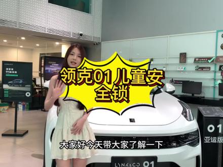 #领克01#领克01国货之光 #用车小知识 今天的用车小知识你们学会了吗